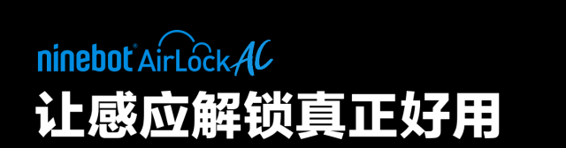 智慧出行再进化 九号公司推出感应解锁2.0