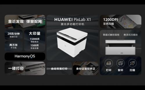 华为智慧办公新品发布会召开 笔记本、一体机、打印机等多款新品重磅发布