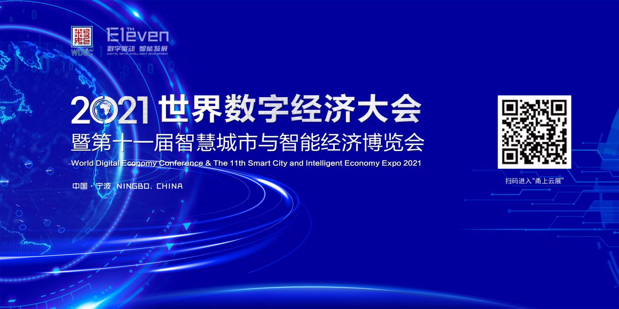 2021世界数字经济大会暨第十一届智慧城市与智能经济博览会将在宁波举办