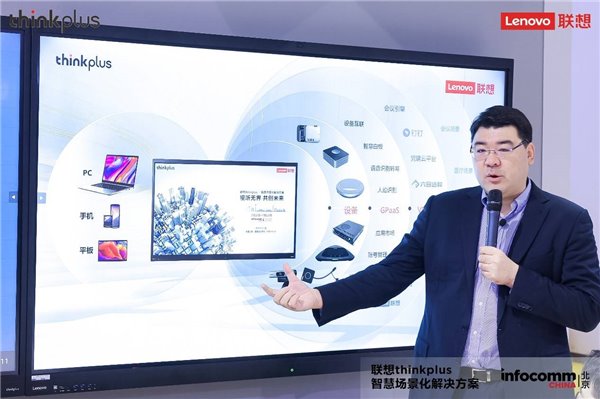 联想 thinkplus 大智慧屏 S Pro 全新发布，亮相北京 InfoComm China 2021