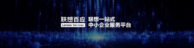 联想首届中小企业客户大会召开，重磅发布FAST光速引擎，以智慧共创时代新格局