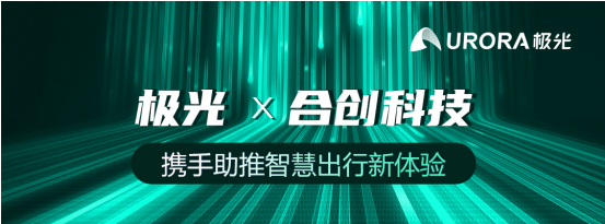 极光与合创科技达成合作，携手助推智慧出行新体验