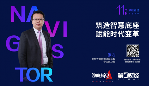 筑造智慧底座，赋能时代变革 | 新华三中国区总裁张力对话《第一声音》