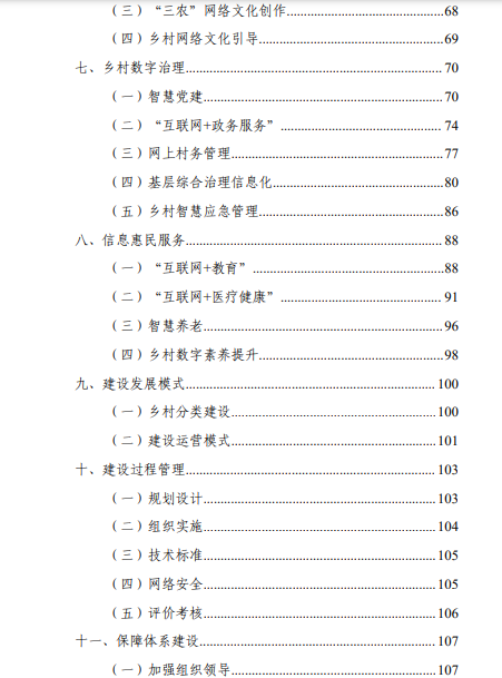 《数字乡村建设指南1.0》