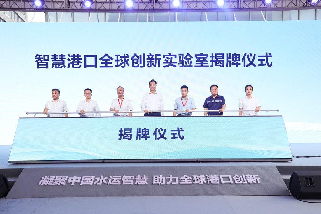 智慧港口全球创新实验室在天津揭牌成立 --- 凝聚中国水运智慧，助力全球港口创新