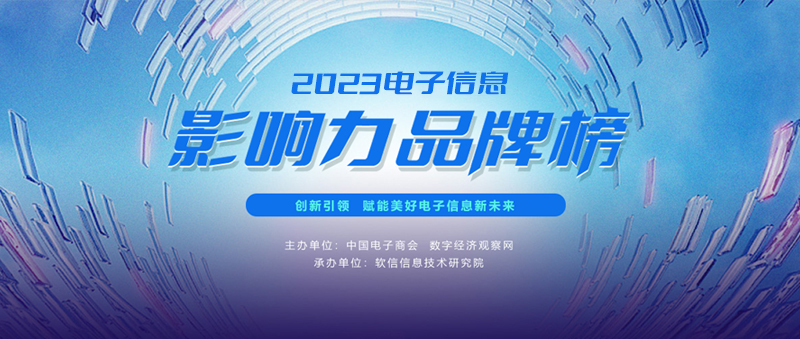 品牌力量，驱动产业前行 | “2023电子信息影响力品牌榜”正式揭晓