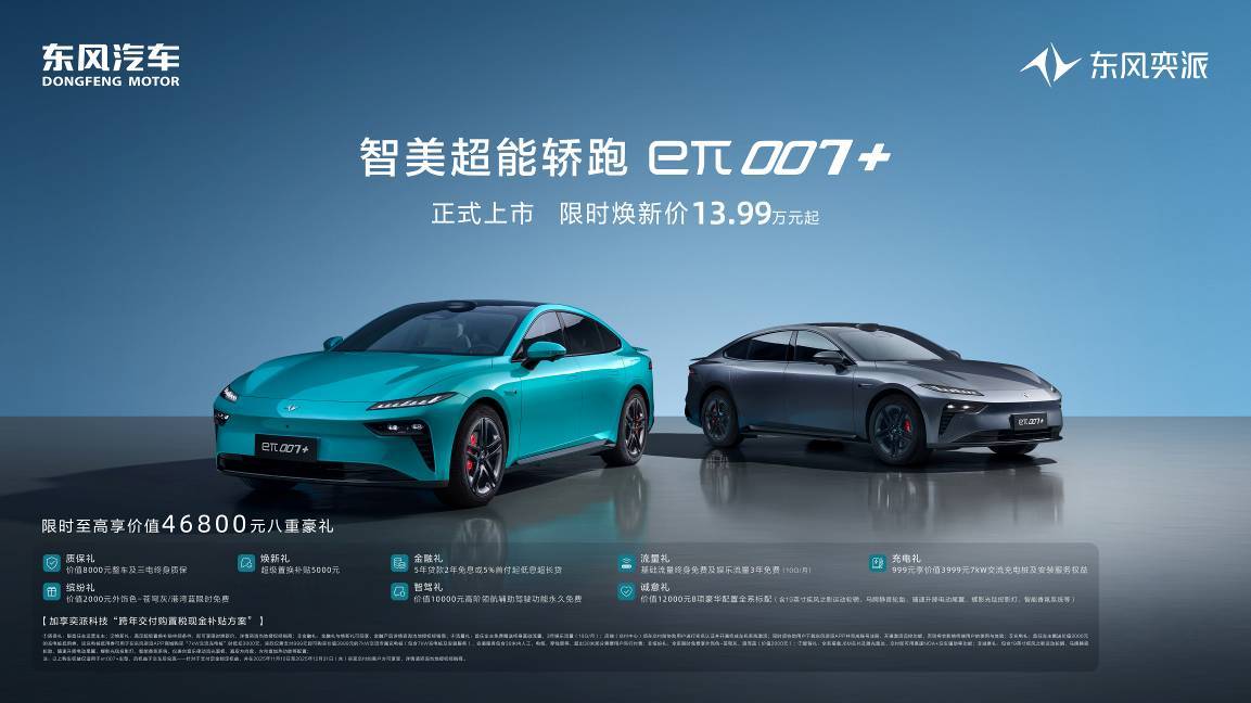 东风奕派两周年献礼！eπ007+携四大优势登场，重塑14万级轿跑新标杆