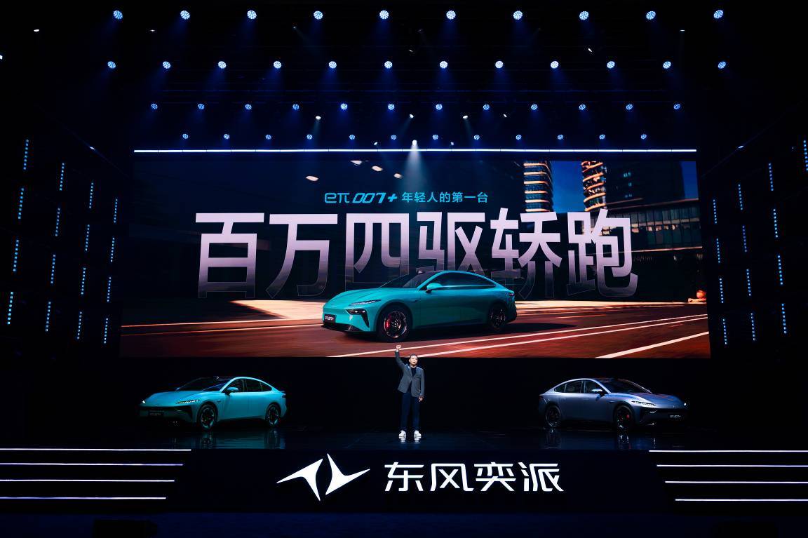 东风奕派两周年献礼！eπ007+携四大优势登场，重塑14万级轿跑新标杆