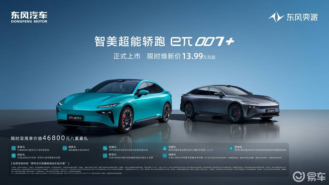 东风奕派eπ007+上市,14万级配激光雷达四驱,打造年轻专属轿跑