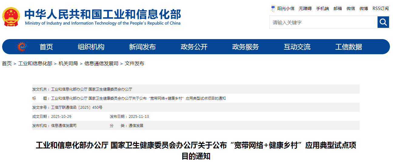 两部门关于公布“宽带网络+健康乡村”应用典型试点项目的通知